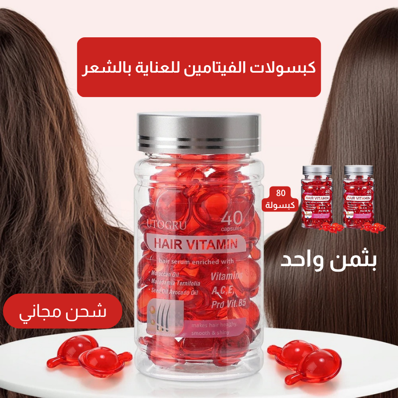 كبسولات الشعر بالفيتامينات و الزيت المغربي – الحل الفاخر لشعر صحي، ناعم، وخالٍ من التجعد
