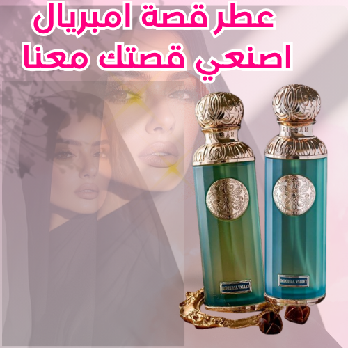 عطر كصة إمبريال فالي الطبيعي - 100 مل!