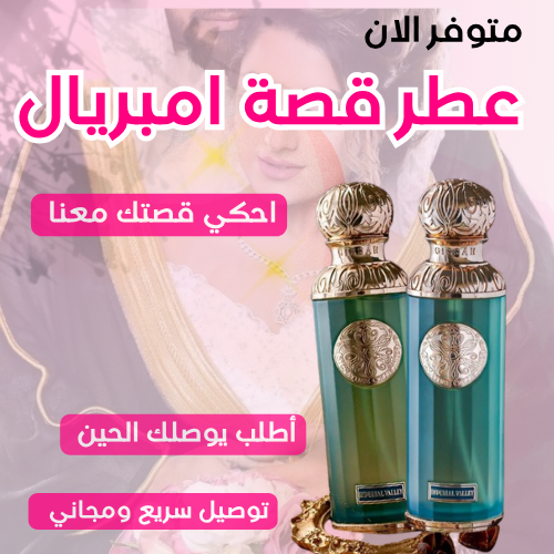 عطر كصة إمبريال فالي الطبيعي - 100 مل!