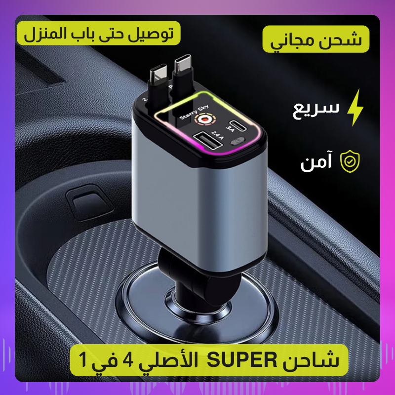 شاحن السيارة الذكي 4 في 1 — حماية مضاعفة وشحن فائق السرعة لكل أجهزتك!