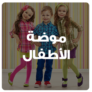 موضة الأطفال