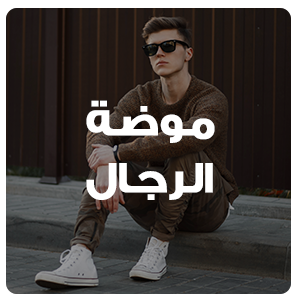 موضة الرجال