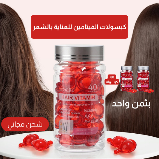 كبسولات الشعر بالفيتامينات و الزيت المغربي – الحل الفاخر لشعر صحي، ناعم، وخالٍ من التجعد