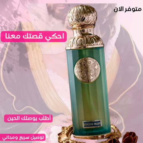 عطر كصة إمبريال فالي الطبيعي - 100 مل!