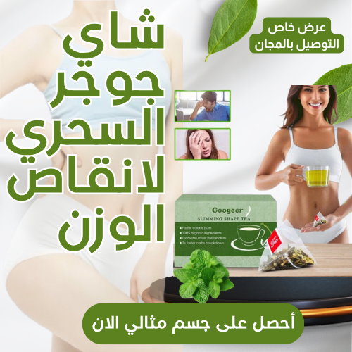 شاي جوجر العضوي لحرق الدهون-نتائج سريعة و طبيعية