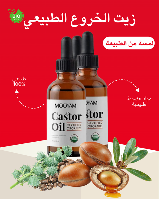 زيت الخروع العضوي من Môôyam – العناية الطبيعية المعتمدة لشعرك وحواجبك وبشرتك!