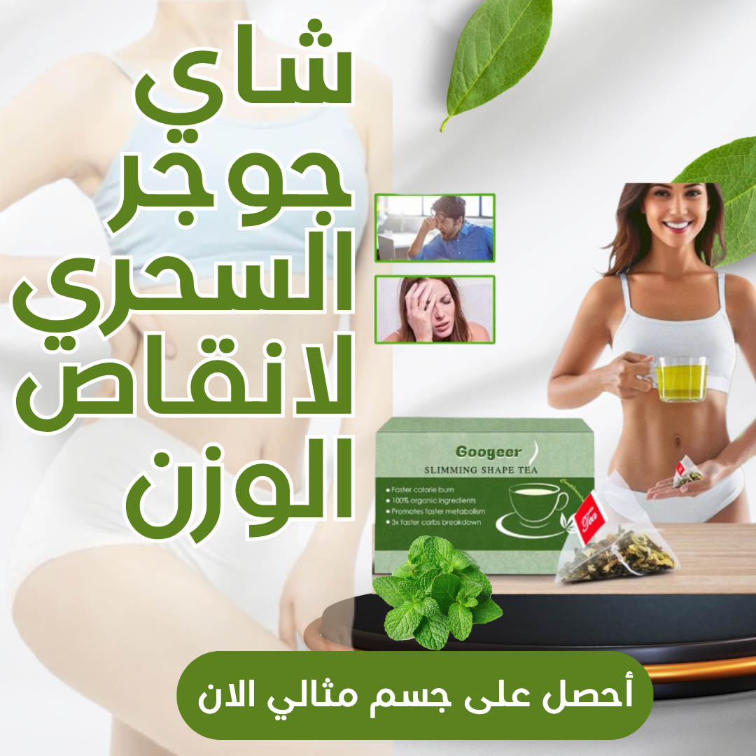 شاي جوجر العضوي لحرق الدهون-نتائج سريعة و طبيعية
