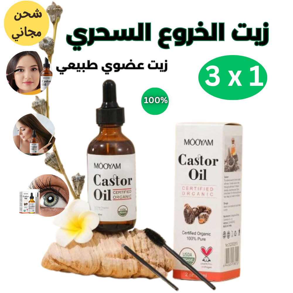 زيت الخروع العضوي من Môôyam – العناية الطبيعية المعتمدة لشعرك وحواجبك وبشرتك!