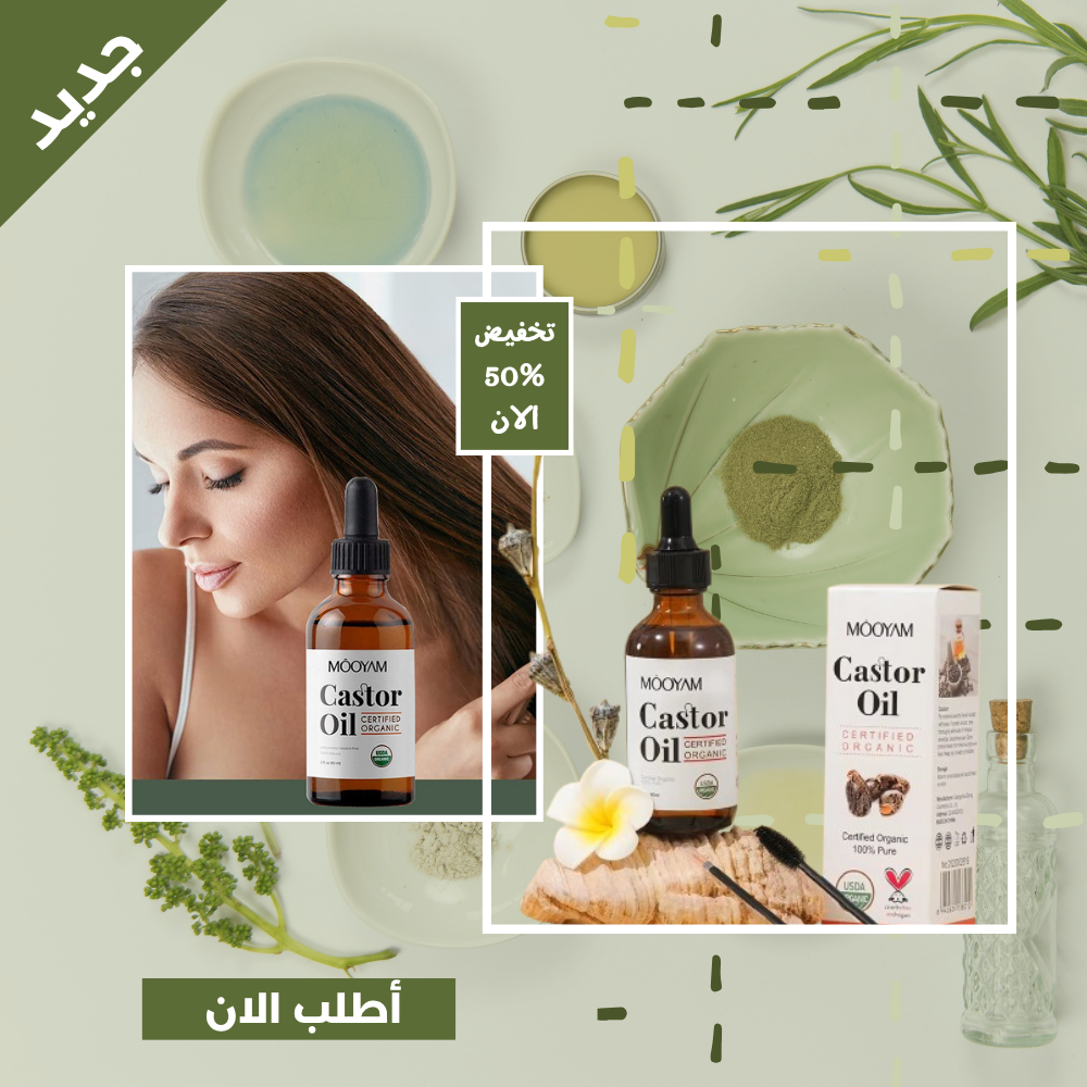 زيت الخروع العضوي من Môôyam – العناية الطبيعية المعتمدة لشعرك وحواجبك وبشرتك!